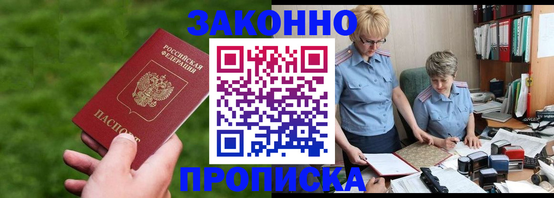 прописка законно в Кинешме